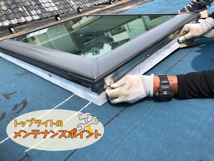 トップライトのメンテナンスポイント