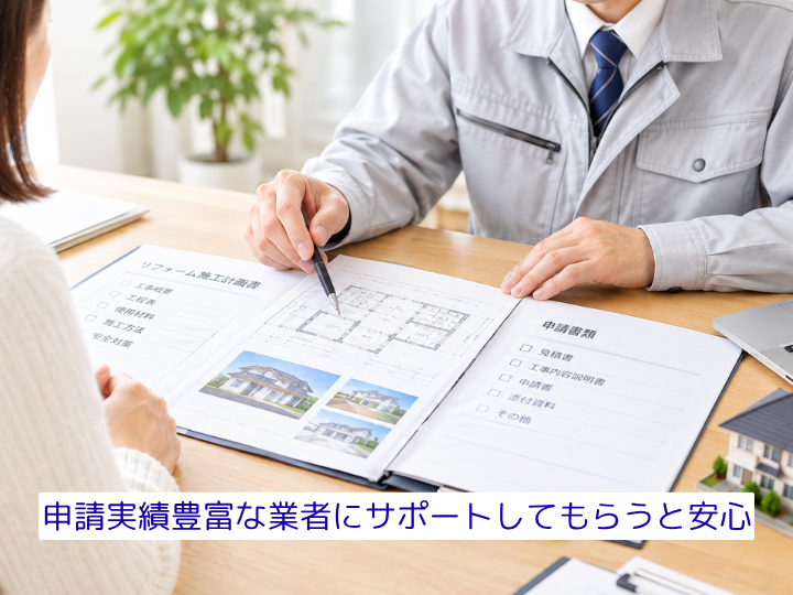 申請実績豊富な業者に サポートしてもらうと安心