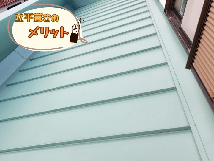 立平葺きのメリット