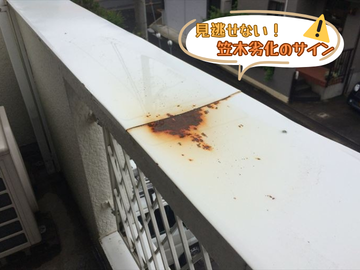 笠木劣化のサイン
