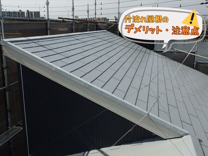 片流れ屋根のデメリットと注意点