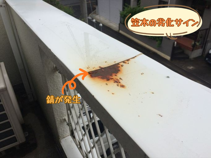 笠木に錆が発生している様子