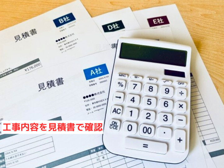 工事内容を見積書で確認