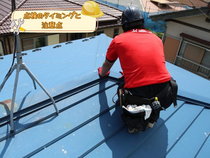 点検のタイミングと注意点
