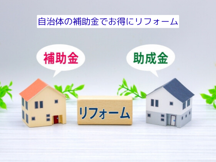 自治体の補助金でお得にリフォーム