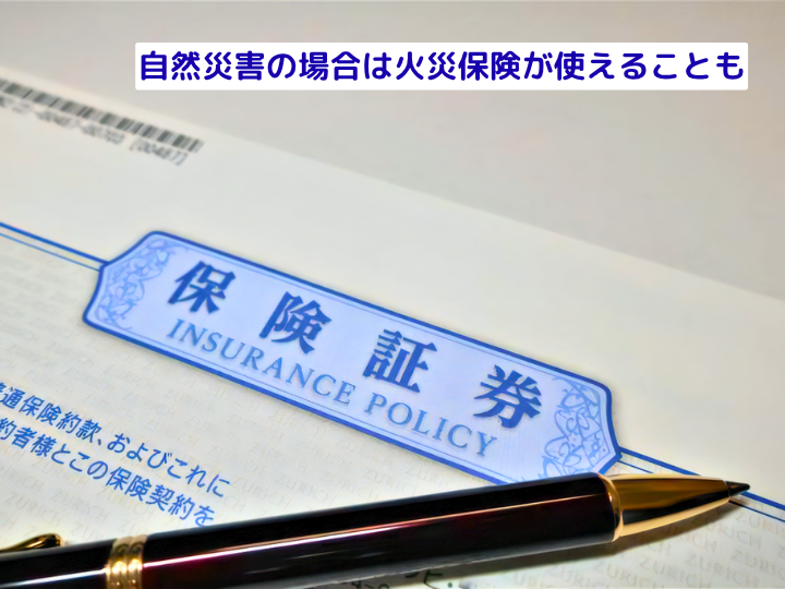 自然災害の場合は火災保険が使えることも