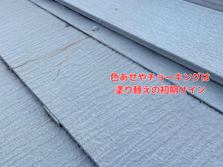 色あせやチョーキングは塗り替えの初期サイン　ーキング現象を確認）