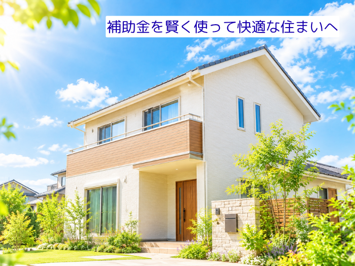 補助金を賢く使って快適な住まいへ