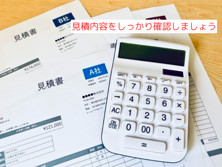見積内容をしっかり確認しましょう
