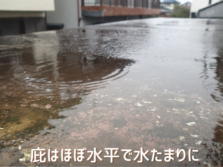 勾配がないせいで雨水が滞留した庇