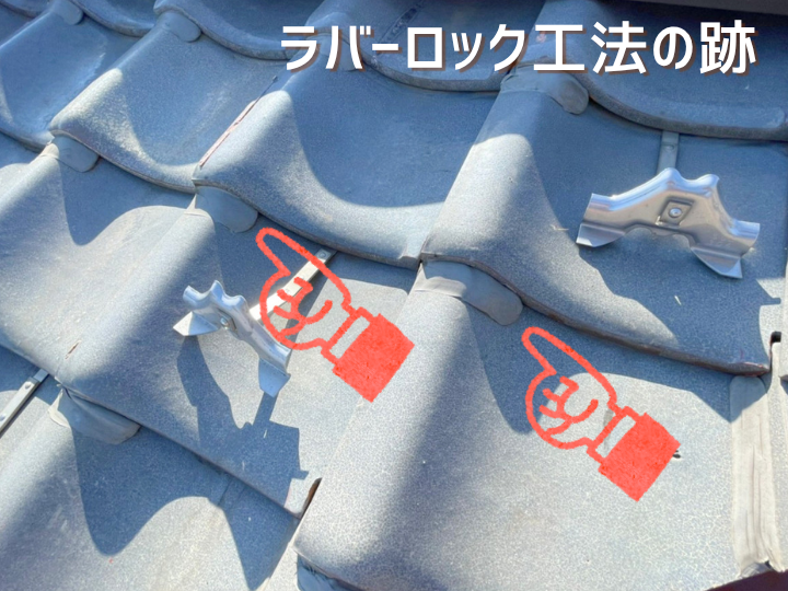 ラバーロック工法の跡