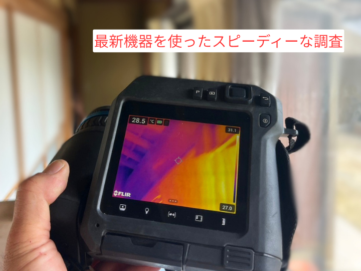 赤外線　最新機器を使ったスピーディーな調査