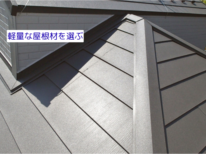 軽量な屋根材を選ぶ