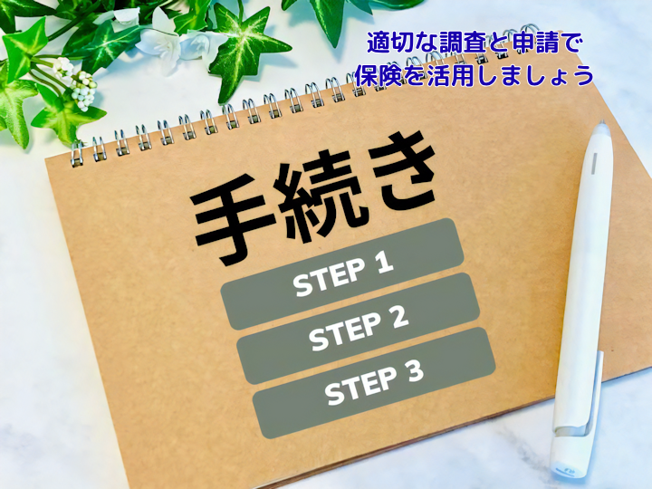 適切な調査と申請で 保険を活用しましょう