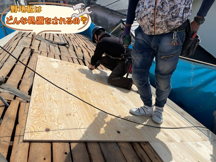野地板はどんな処置をされるのか