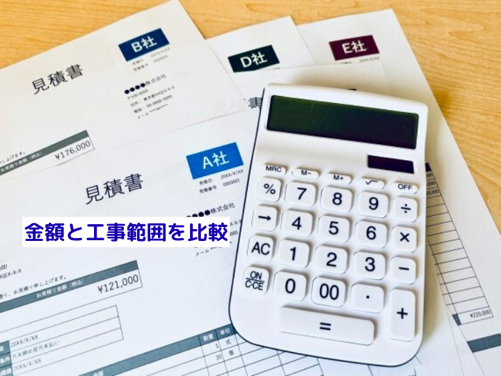 金額と工事範囲を比較
