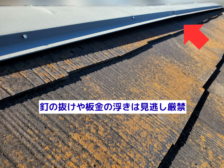 釘の抜けや板金の浮きは見逃し厳禁