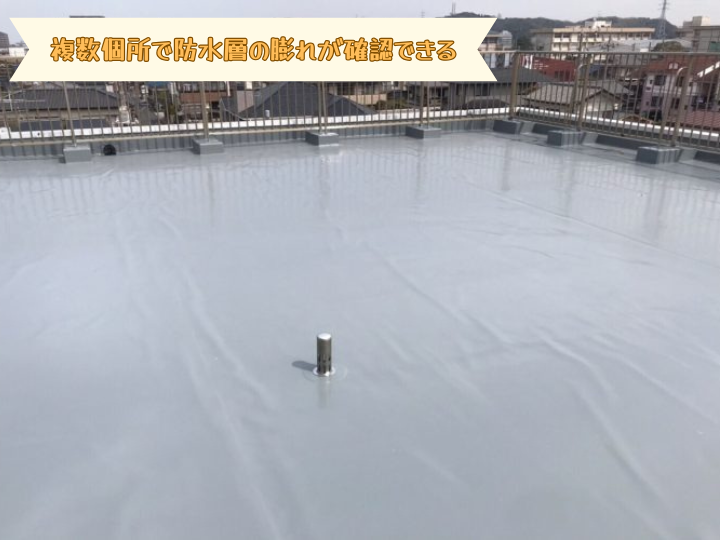 複数個所で防水層の膨れが確認できる