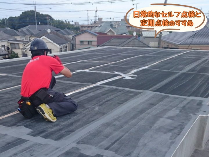 日常的なセルフ点検と定期点検のすすめ