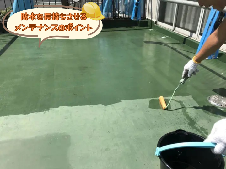 防水を長持ちさせるメンテナンスのポイント