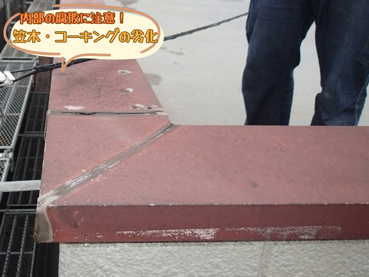 笠木・コーキングの劣化