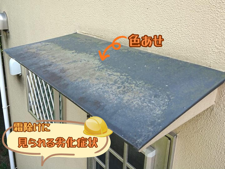 霧除けに見られる劣化症状