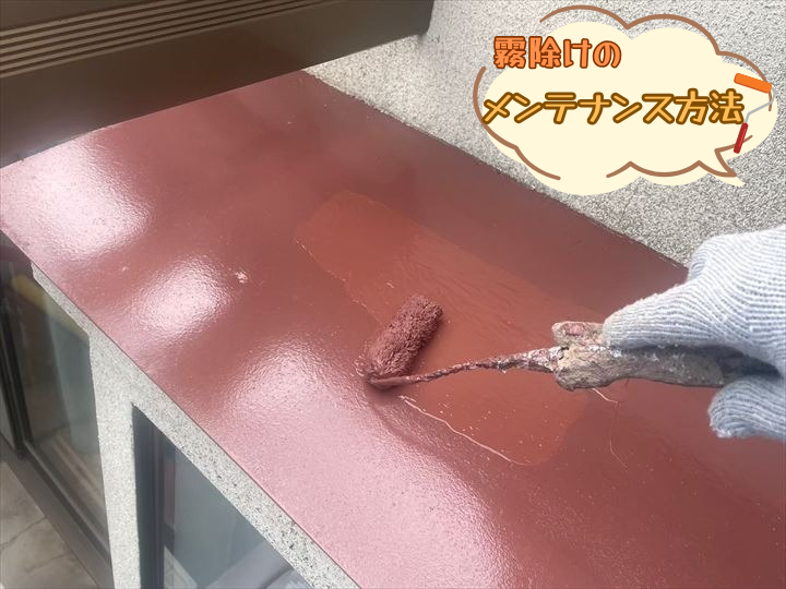霧除けのメンテナンス方法