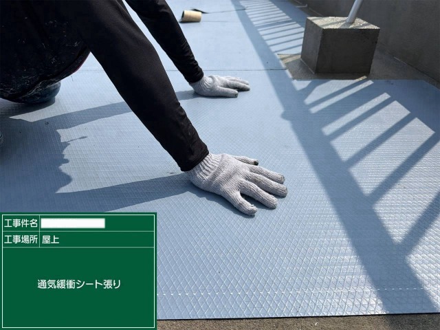 通気緩衝シート張り
