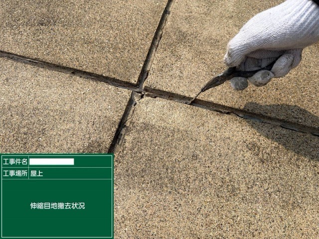 目地撤去の作業状況