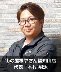 街の屋根やさん福知山店.'　'.木村 翔汰