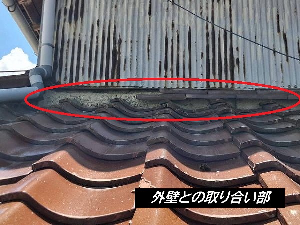 瓦屋根　取り合い部
