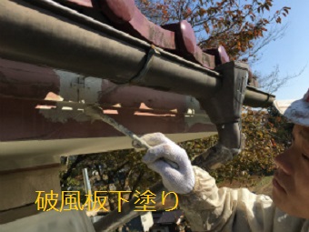 吾妻郡高山村T様邸破風板下塗り