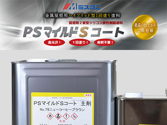 北軽井沢別荘 屋根塗装 PSマイルドSコート