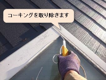 渋川市赤城町天窓コーキング撤去作業②