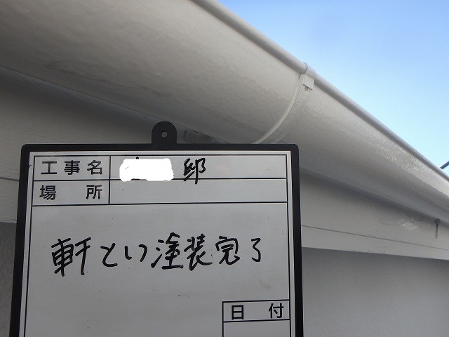 軒樋塗装