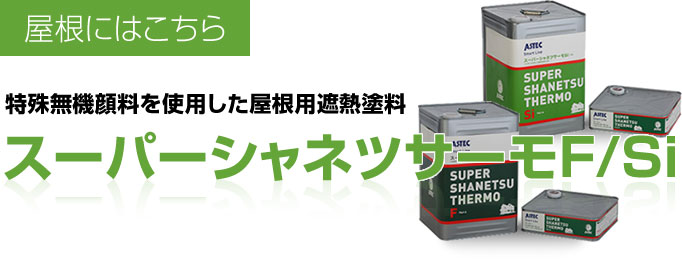 スーパーシャネツサーモ