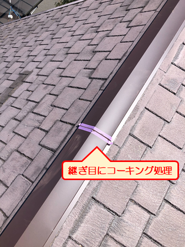 三島市棟板金コーキング処理