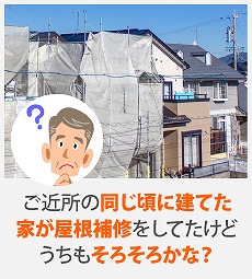 屋根補修　悩み　タイミング