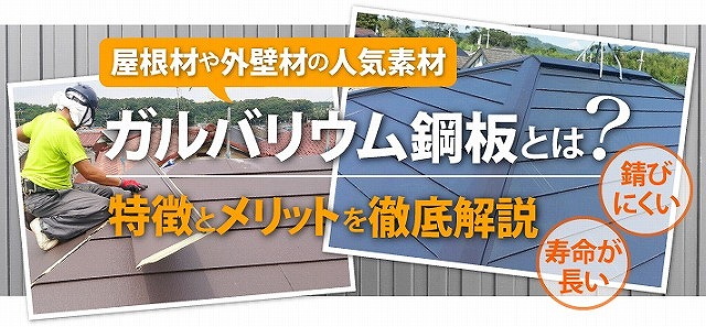 ガルバリウム鋼板とは