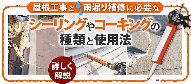 シーリング補修