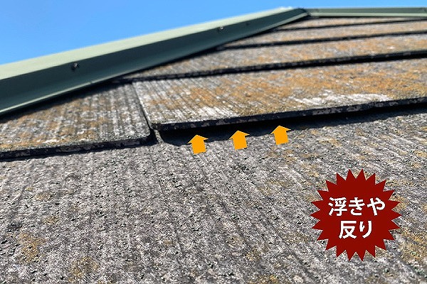 スレート浮き反り