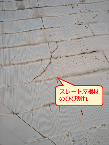 伊豆市雨漏り点検スレートひび