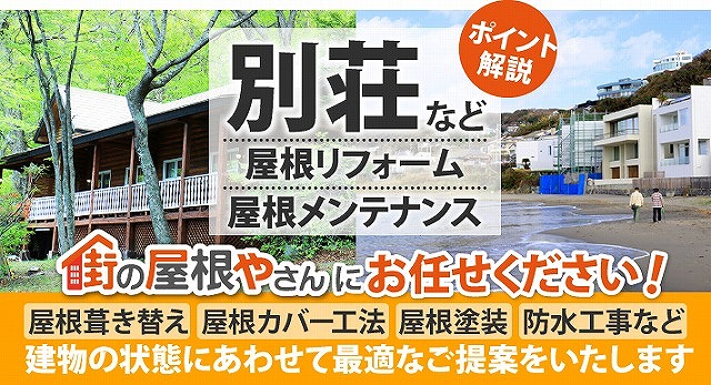 別荘屋根工事
