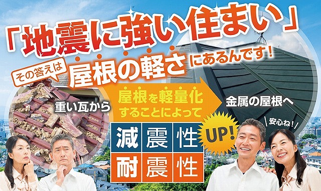 地震に強い住まい