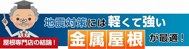 地震に強い屋根は金属屋根