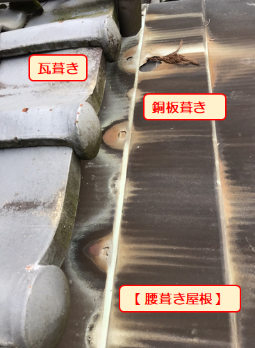 沼津市瓦屋根雨漏り銅板