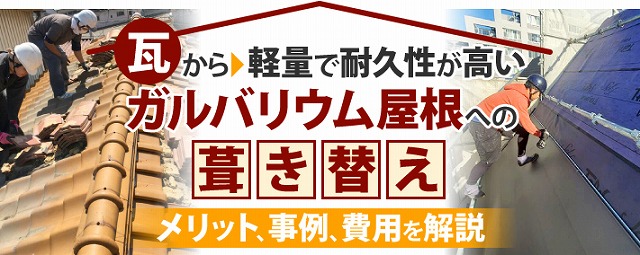 瓦からガルバリウム屋根への葺き替え