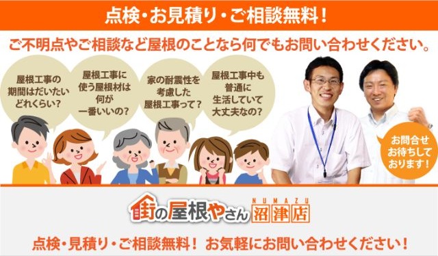 街の屋根やさん沼津店　見積もり無料