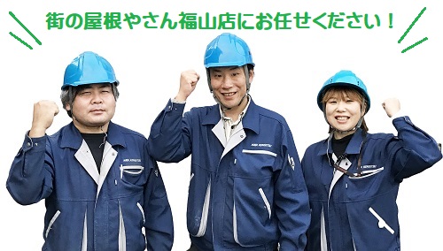 街の屋根やさん福山店