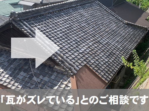 尾道市にて借家瓦屋根のずれている瓦調査でビス固定を提案